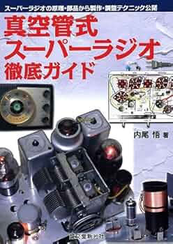真空管式スーパーラジオ徹底ガイド : スーパーラジオの原理・部品から製作・調整… Amazon.co.jp: 真空管式スーパーラジオ徹底ガイド: スーパーラジオの